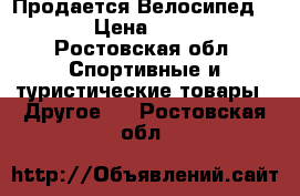  Продается Велосипед pulse › Цена ­ 14 000 - Ростовская обл. Спортивные и туристические товары » Другое   . Ростовская обл.